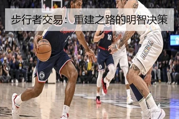 步行者交易：重建之路的明智决策